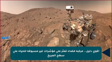 أقوى دليل.. مركبة فضاء تعثر على مؤشرات غير مسبوقة للحياة على سطح المريخ